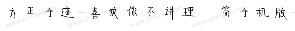 方正手迹-喜欢你不讲理 简手机版字体转换